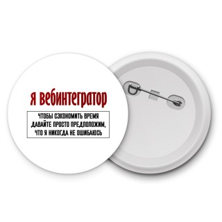 я вебинтегратор чтобы сэкономить время давайте просто предположим, что я никогда не ошибаюсь