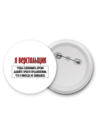 я верстальщик чтобы сэкономить время давайте просто предположим, что я никогда не ошибаюсь