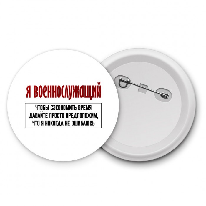 я военнослужащий чтобы сэкономить время давайте просто предположим, что я никогда не ошибаюсь