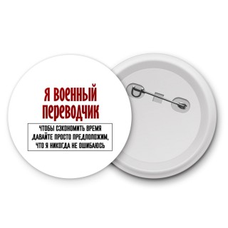 я военный переводчик чтобы сэкономить время давайте просто предположим, что я никогда не ошибаюсь