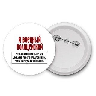 я военный полицейский чтобы сэкономить время давайте просто предположим, что я никогда не ошибаюсь