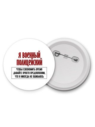 я военный полицейский чтобы сэкономить время давайте просто предположим, что я никогда не ошибаюсь