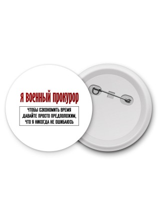 я военный прокурор чтобы сэкономить время давайте просто предположим, что я никогда не ошибаюсь