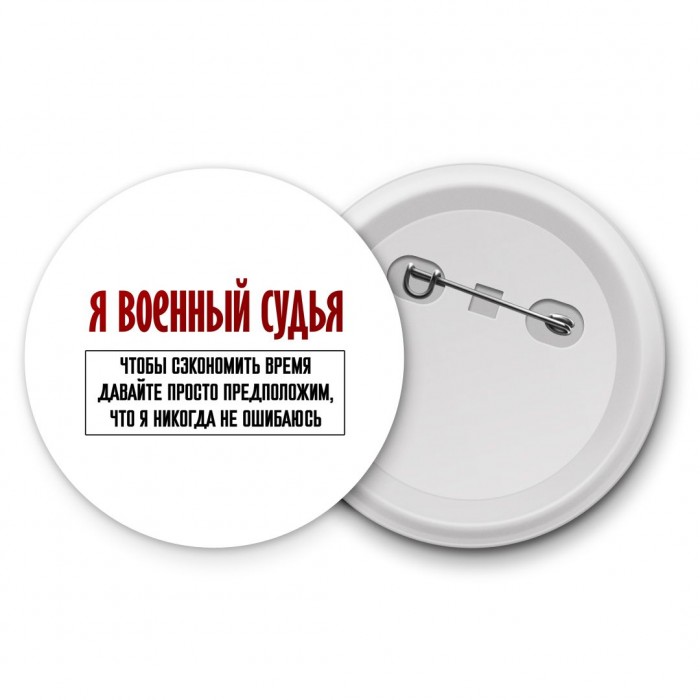 я военный судья чтобы сэкономить время давайте просто предположим, что я никогда не ошибаюсь