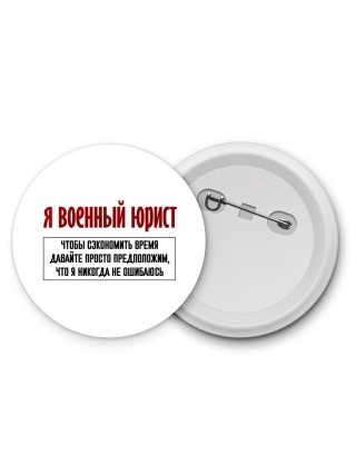 я военный юрист чтобы сэкономить время давайте просто предположим, что я никогда не ошибаюсь