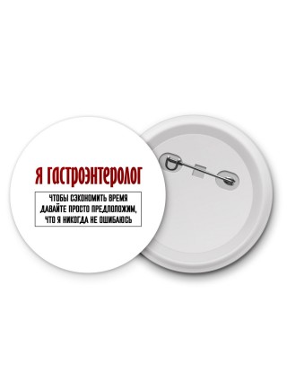 я гастроэнтеролог чтобы сэкономить время давайте просто предположим, что я никогда не ошибаюсь