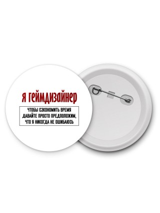 я геймдизайнер чтобы сэкономить время давайте просто предположим, что я никогда не ошибаюсь