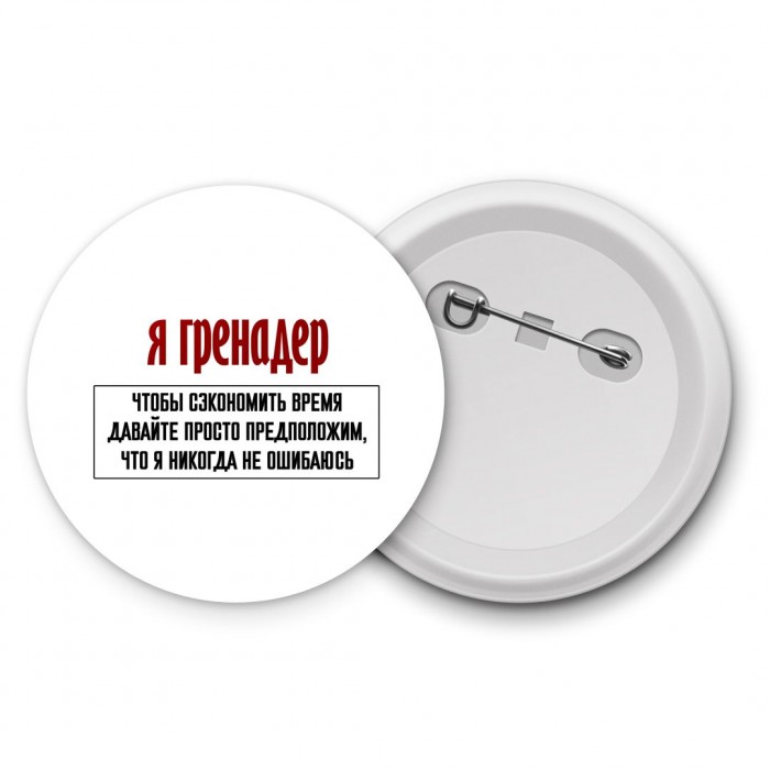 я гренадер чтобы сэкономить время давайте просто предположим, что я никогда не ошибаюсь