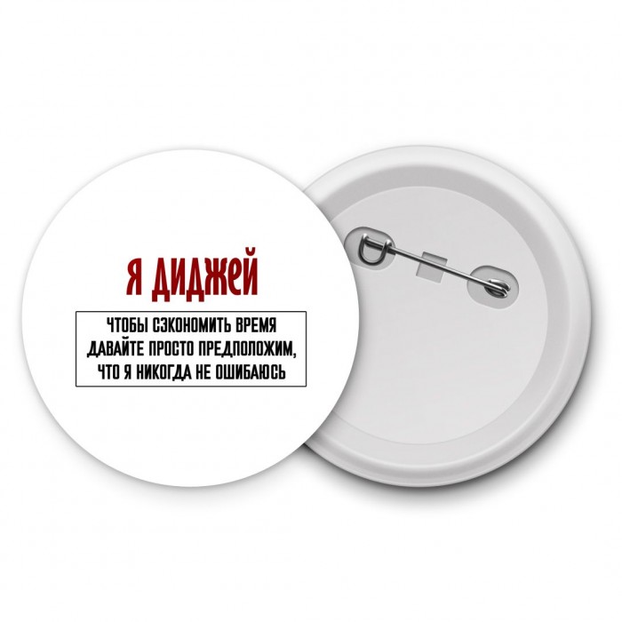 я диджей чтобы сэкономить время давайте просто предположим, что я никогда не ошибаюсь