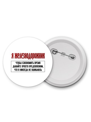 я железнодорожник чтобы сэкономить время давайте просто предположим, что я никогда не ошибаюсь
