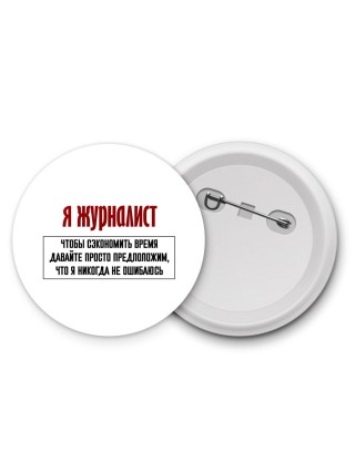 я журналист чтобы сэкономить время давайте просто предположим, что я никогда не ошибаюсь