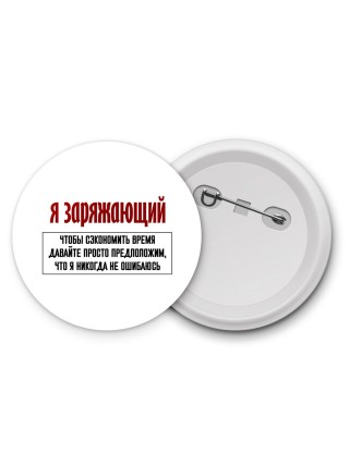 я заряжающий чтобы сэкономить время давайте просто предположим, что я никогда не ошибаюсь