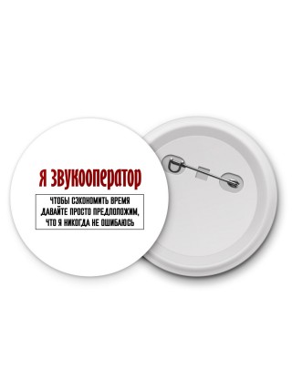я звукооператор чтобы сэкономить время давайте просто предположим, что я никогда не ошибаюсь