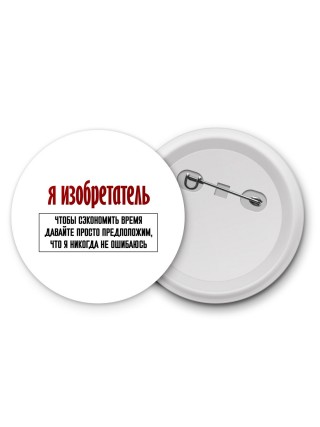 я изобретатель чтобы сэкономить время давайте просто предположим, что я никогда не ошибаюсь