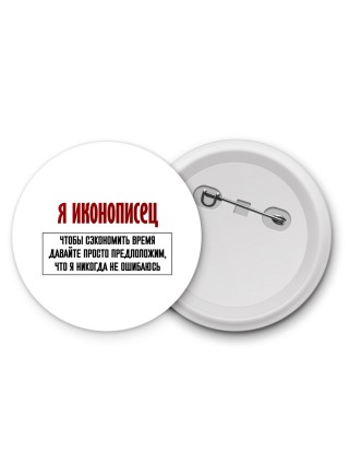 я иконописец чтобы сэкономить время давайте просто предположим, что я никогда не ошибаюсь