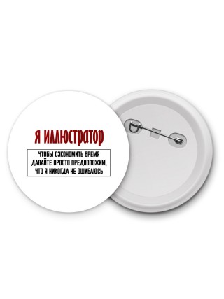 я иллюстратор чтобы сэкономить время давайте просто предположим, что я никогда не ошибаюсь