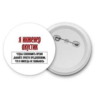 я инженер акустик чтобы сэкономить время давайте просто предположим, что я никогда не ошибаюсь