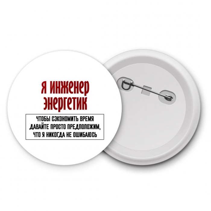 я инженер энергетик чтобы сэкономить время давайте просто предположим, что я никогда не ошибаюсь