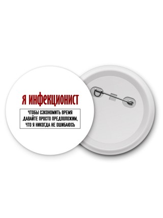 я инфекционист чтобы сэкономить время давайте просто предположим, что я никогда не ошибаюсь