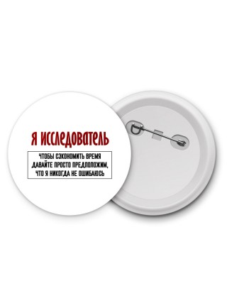 я исследователь чтобы сэкономить время давайте просто предположим, что я никогда не ошибаюсь