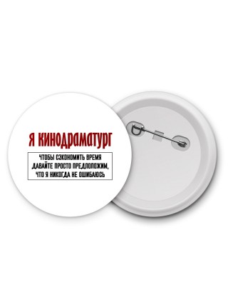 я кинодраматург чтобы сэкономить время давайте просто предположим, что я никогда не ошибаюсь
