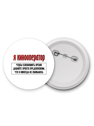 я кинооператор чтобы сэкономить время давайте просто предположим, что я никогда не ошибаюсь