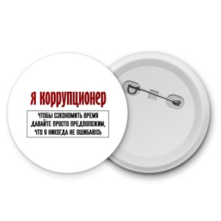 я коррупционер чтобы сэкономить время давайте просто предположим, что я никогда не ошибаюсь