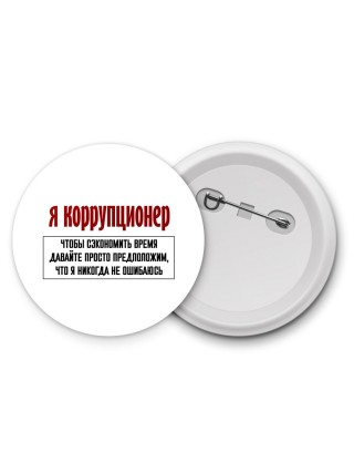 я коррупционер чтобы сэкономить время давайте просто предположим, что я никогда не ошибаюсь
