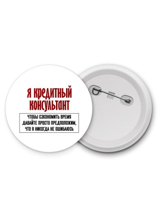я кредитный консультант чтобы сэкономить время давайте просто предположим, что я никогда не ошибаюсь