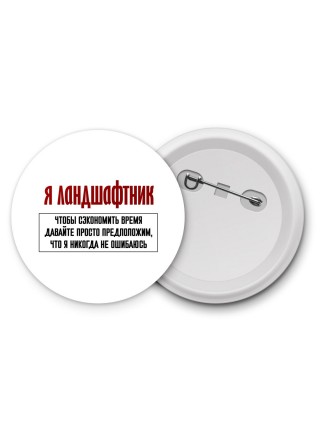 я ландшафтник чтобы сэкономить время давайте просто предположим, что я никогда не ошибаюсь