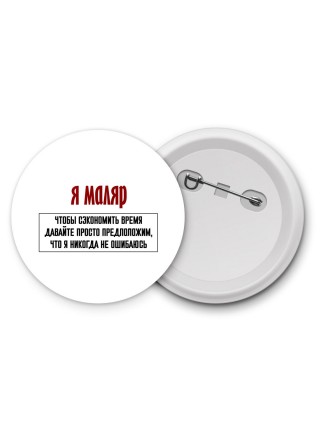 я маляр чтобы сэкономить время давайте просто предположим, что я никогда не ошибаюсь