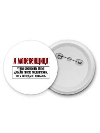 я манекенщица чтобы сэкономить время давайте просто предположим, что я никогда не ошибаюсь