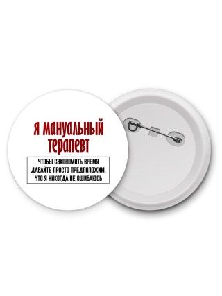 я мануальный терапевт чтобы сэкономить время давайте просто предположим, что я никогда не ошибаюсь