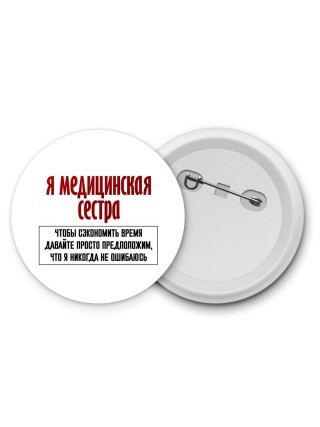 я медицинская сестра чтобы сэкономить время давайте просто предположим, что я никогда не ошибаюсь