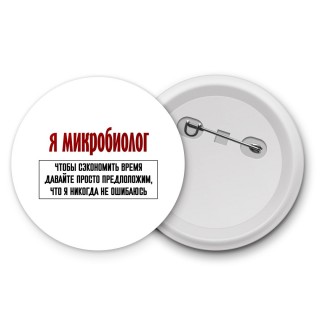 я микробиолог чтобы сэкономить время давайте просто предположим, что я никогда не ошибаюсь