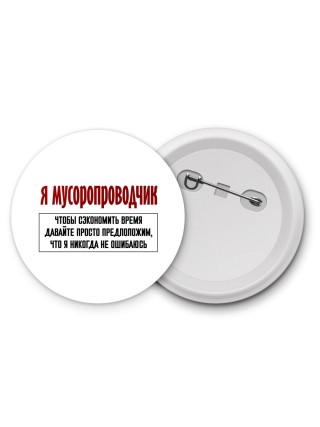 я мусоропроводчик чтобы сэкономить время давайте просто предположим, что я никогда не ошибаюсь