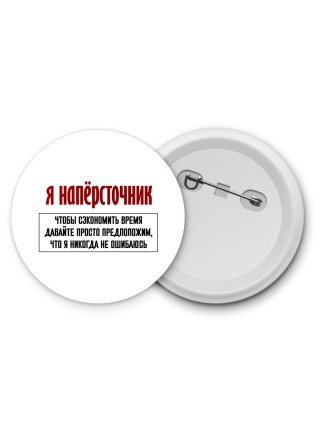 я напёрсточник чтобы сэкономить время давайте просто предположим, что я никогда не ошибаюсь