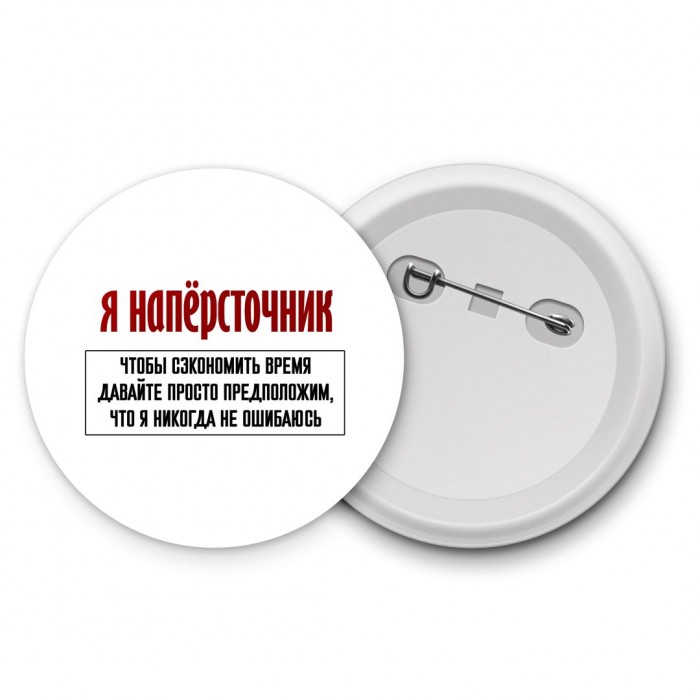 я напёрсточник чтобы сэкономить время давайте просто предположим, что я никогда не ошибаюсь