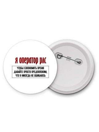 я оператор рлс чтобы сэкономить время давайте просто предположим, что я никогда не ошибаюсь