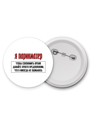 я парикмахер чтобы сэкономить время давайте просто предположим, что я никогда не ошибаюсь