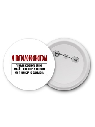 я патологоанатом чтобы сэкономить время давайте просто предположим, что я никогда не ошибаюсь