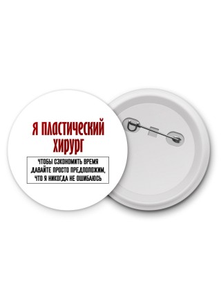 я пластический хирург чтобы сэкономить время давайте просто предположим, что я никогда не ошибаюсь