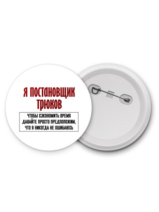 я постановщик трюков чтобы сэкономить время давайте просто предположим, что я никогда не ошибаюсь