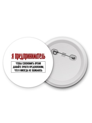 я предприниматель чтобы сэкономить время давайте просто предположим, что я никогда не ошибаюсь