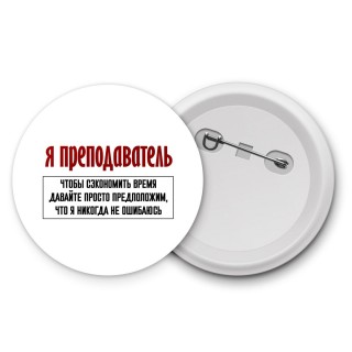 я преподаватель чтобы сэкономить время давайте просто предположим, что я никогда не ошибаюсь