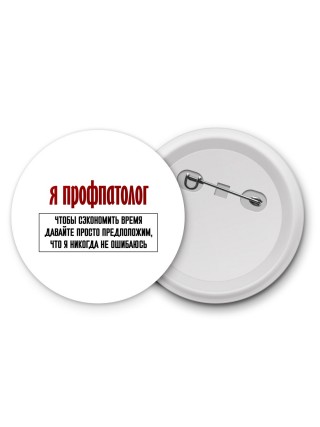 я профпатолог чтобы сэкономить время давайте просто предположим, что я никогда не ошибаюсь