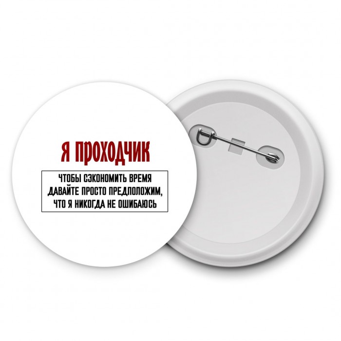 я проходчик чтобы сэкономить время давайте просто предположим, что я никогда не ошибаюсь