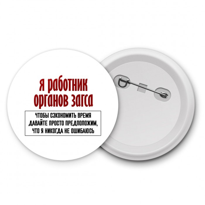 я работник органов загса чтобы сэкономить время давайте просто предположим, что я никогда не ошибаюсь