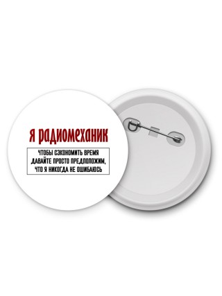 я радиомеханик чтобы сэкономить время давайте просто предположим, что я никогда не ошибаюсь