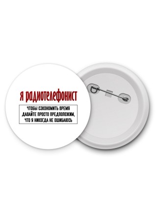 я радиотелефонист чтобы сэкономить время давайте просто предположим, что я никогда не ошибаюсь